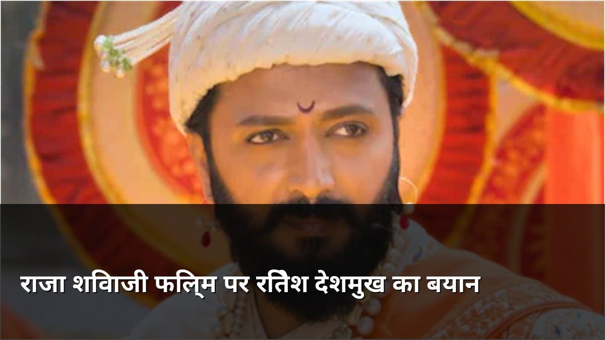 Riteish Deshmukh on Raja Shivaji Movie for Kids