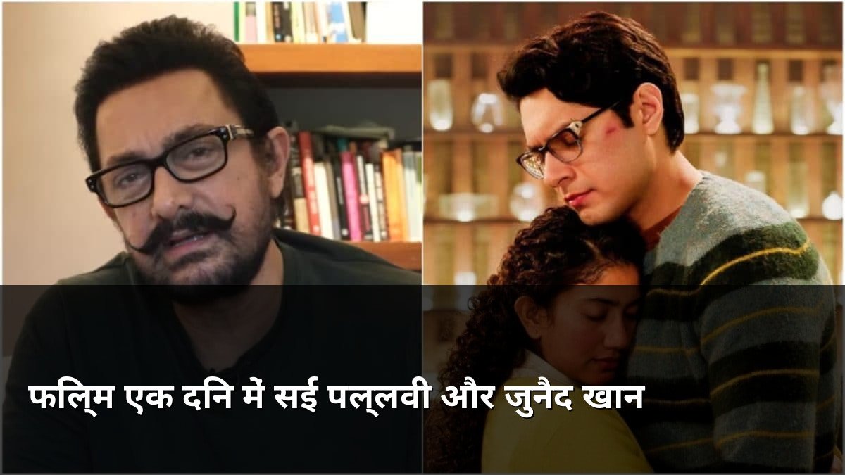 Sai Pallavi and Junaid Khan in Ek Din