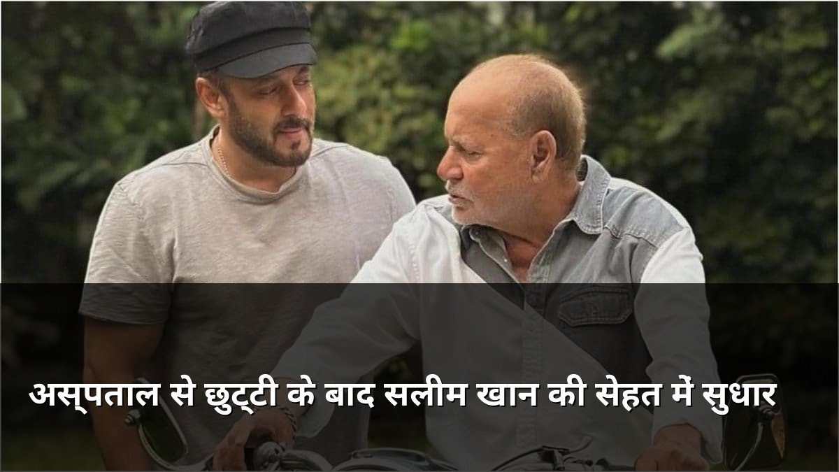 Salim Khan recovering after hospitalisation
