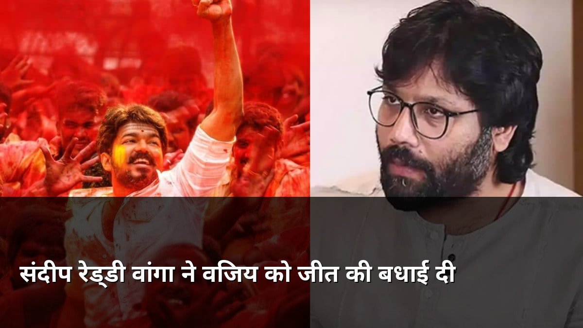 Sandeep Reddy Vanga congratulates Vijay on TVK win