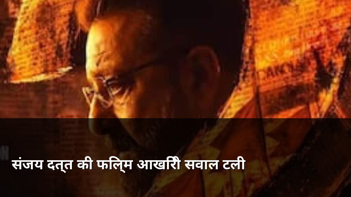 Sanjay Dutt Aakhri Sawal Movie Postponed