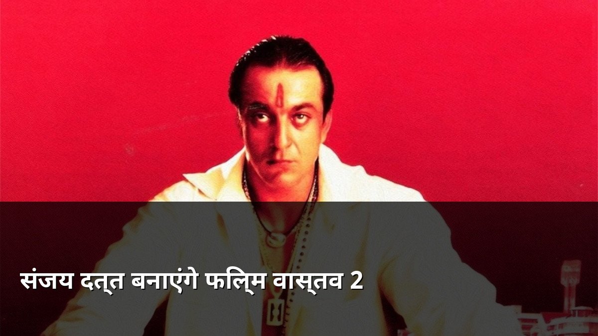 Sanjay Dutt planning for Vaastav 2 sequel