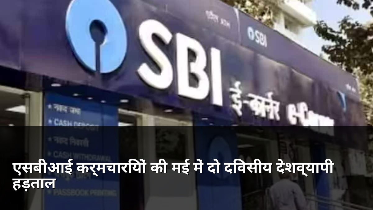 SBI Employees 2-Day Nationwide Strike in May