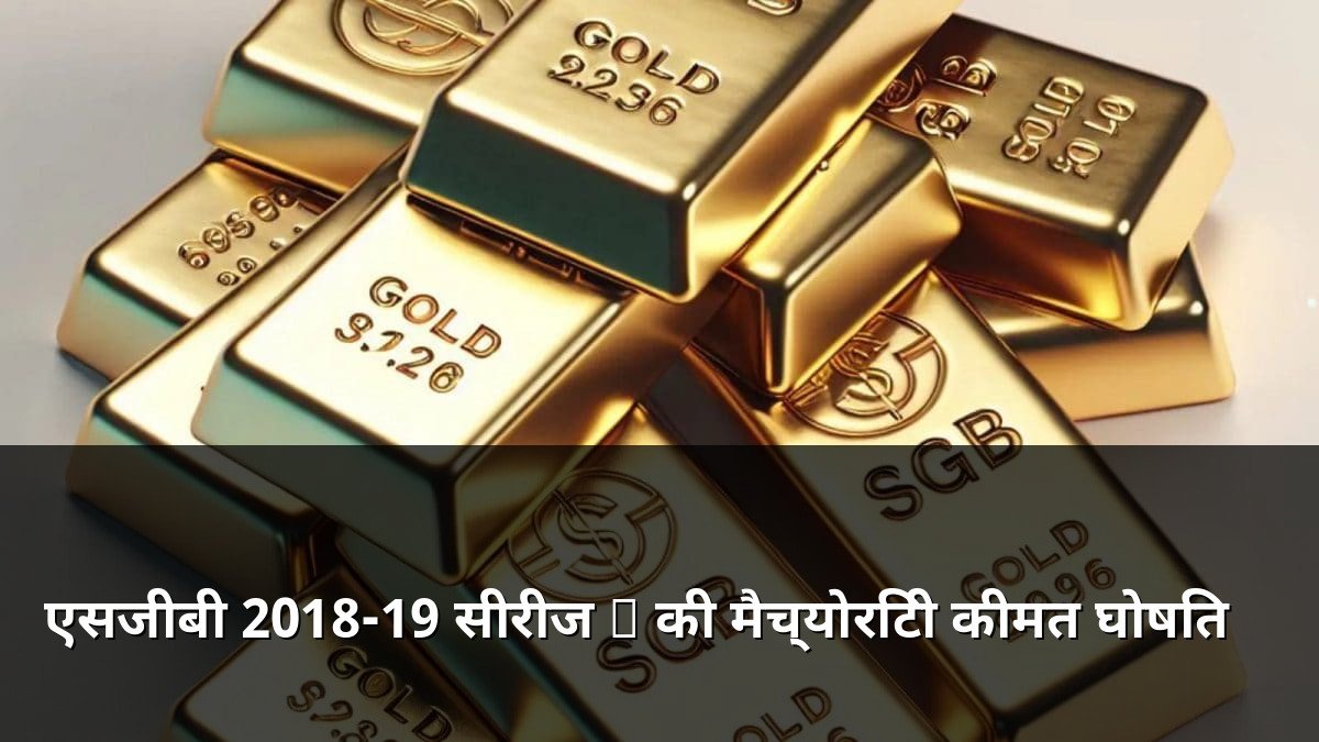 SGB 2018-19 Series I Maturity Price Announced