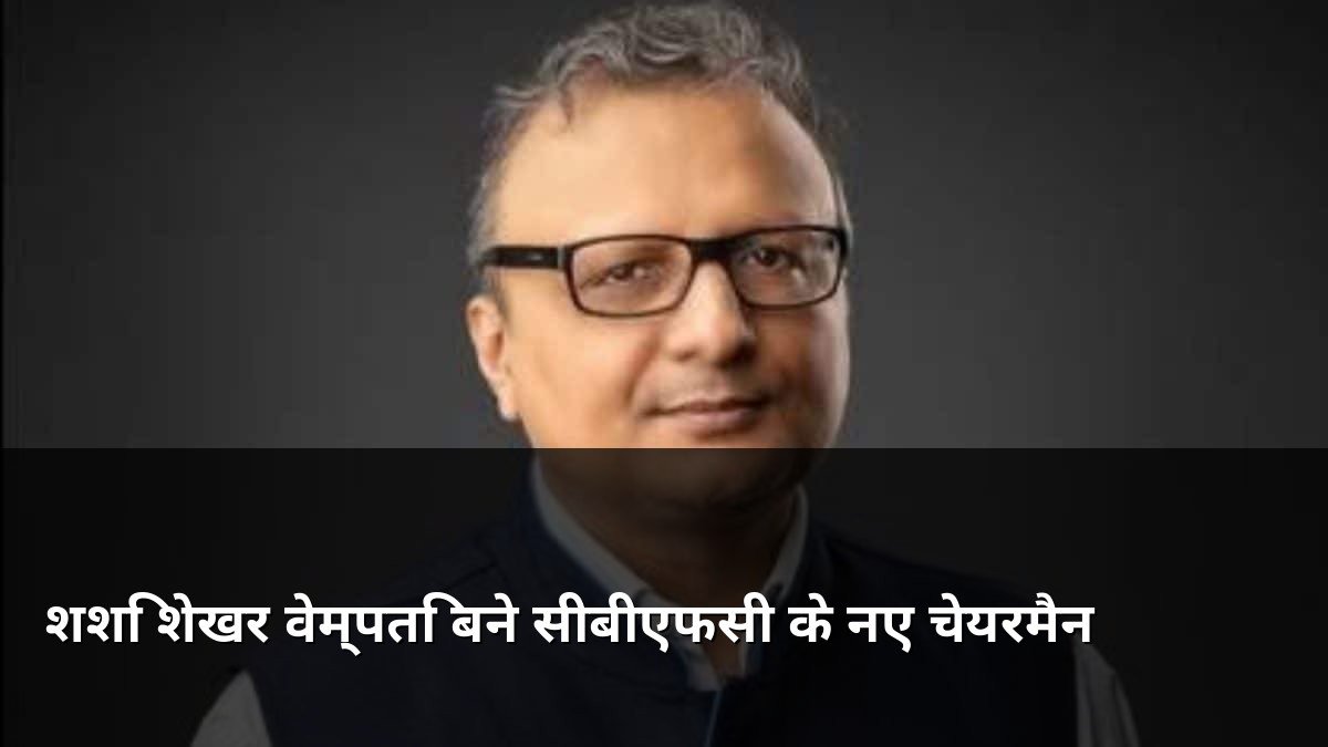 Shashi Shekhar Vempati New CBFC Chairman