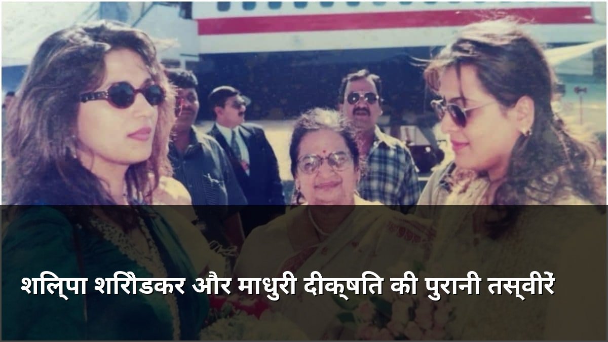 Shilpa Shirodkar and Madhuri Dixit throwback photos