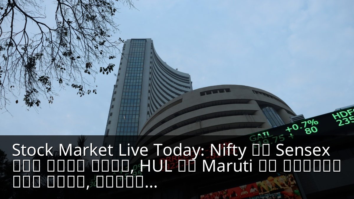 Stock Market Live Today: Nifty और Sensex में भारी बढ़त, HUL और Maruti के शेयरों में उछाल, जानें पूरी डिटेल्स