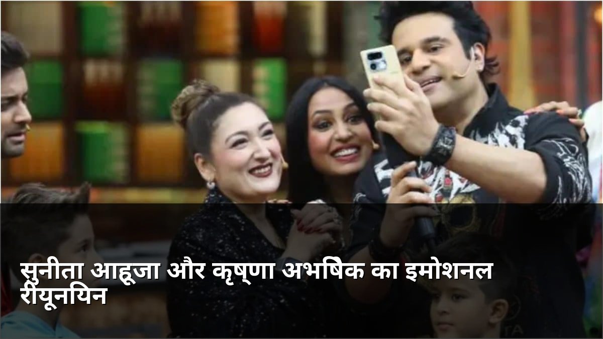 Sunita Ahuja reunites with Krushna and Kashmera