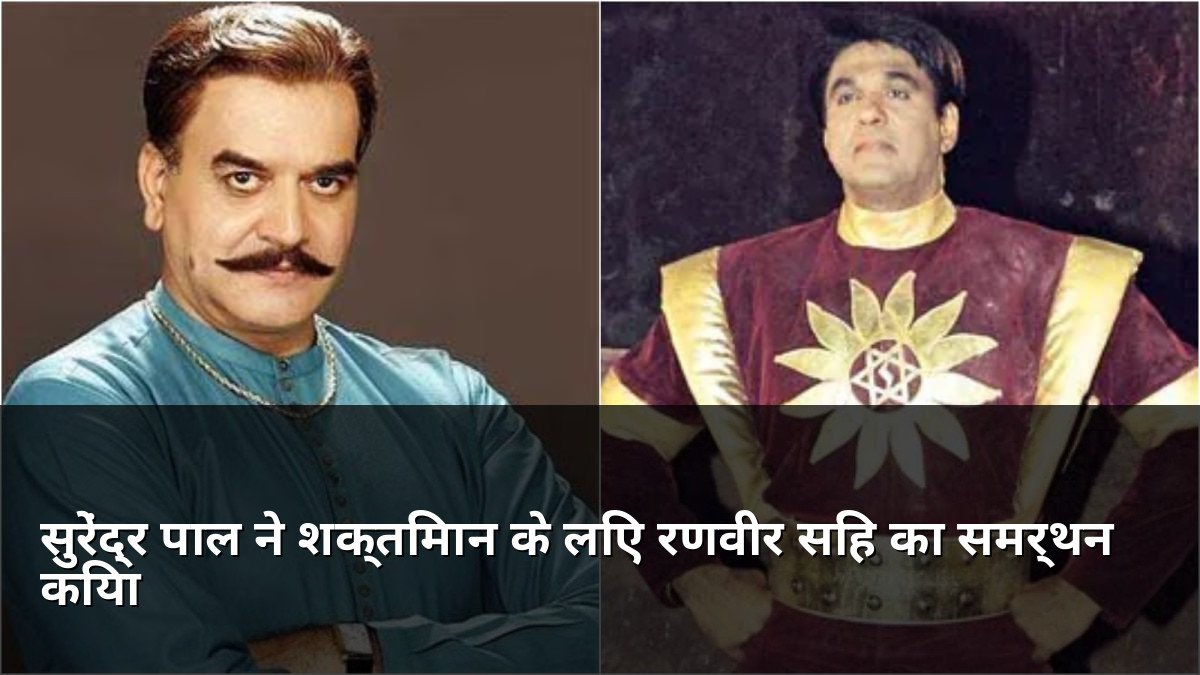 Surendra Pal supports Ranveer Singh for Shaktimaan