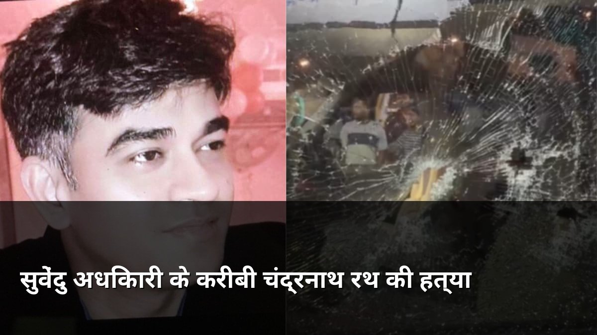 Suvendu Adhikari Aide Chandranath Rath Murder Case