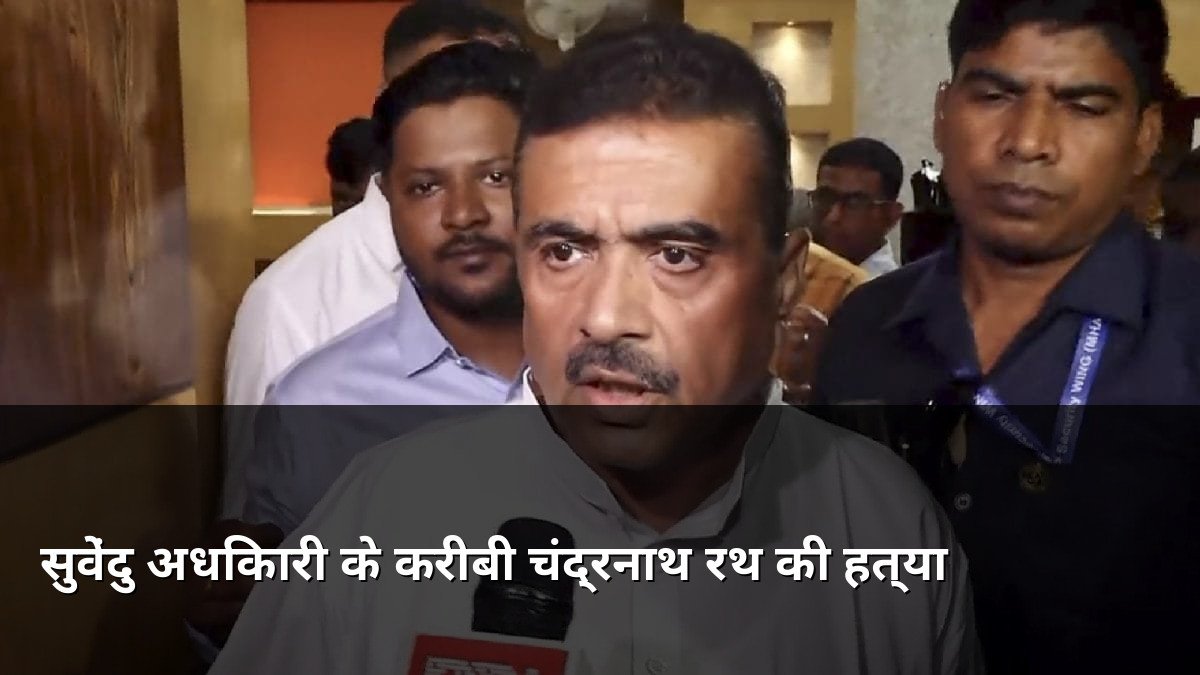 Suvendu Adhikari Aide Chandranath Rath Shot Dead