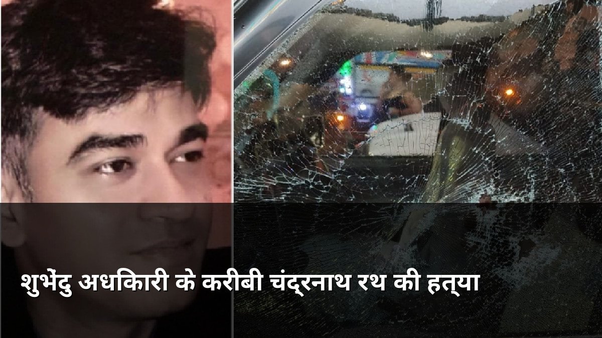 Suvendu Adhikari aide Chandranath Rath shot dead