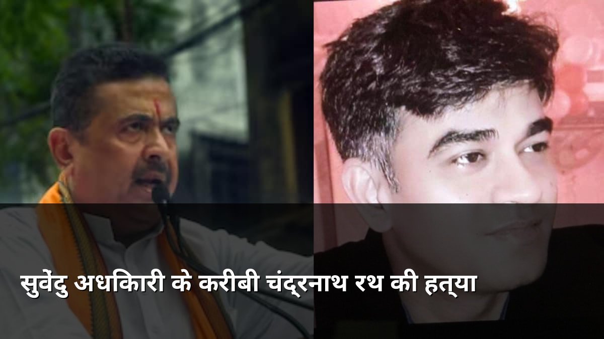Suvendu Adhikari aide Chandranath Rath shot dead