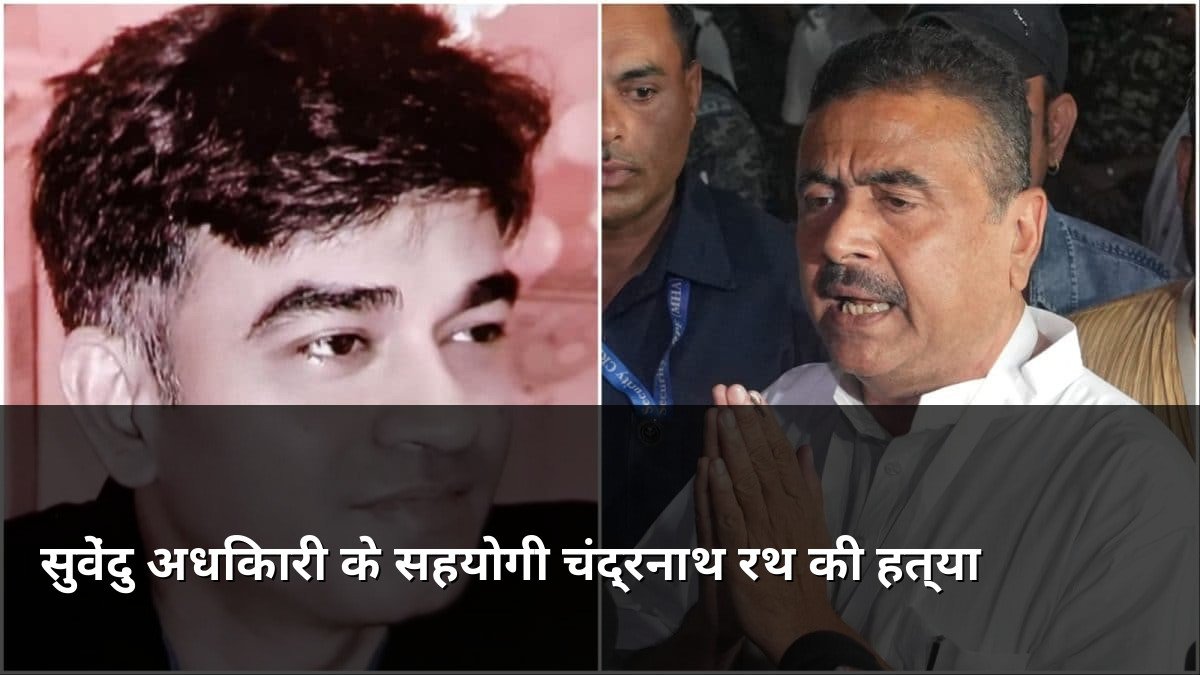 Suvendu Adhikari aide Chandranath Rath shot dead