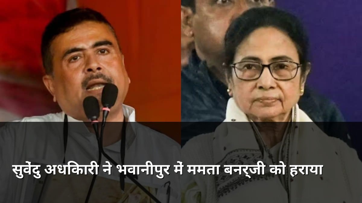 Suvendu Adhikari defeats Mamata Banerjee in Bhabanipur