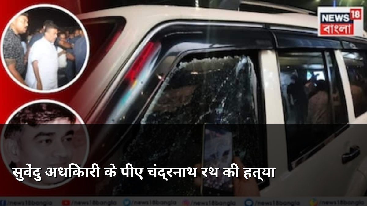 Suvendu Adhikari PA Chandranath Rath Shot Dead