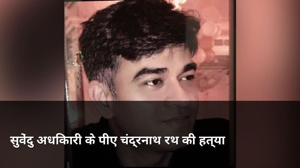 Suvendu Adhikari PA Chandranath Rath Shot Dead