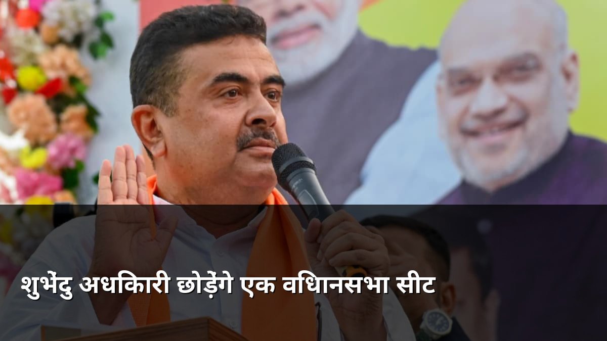 Suvendu Adhikari to vacate one assembly seat