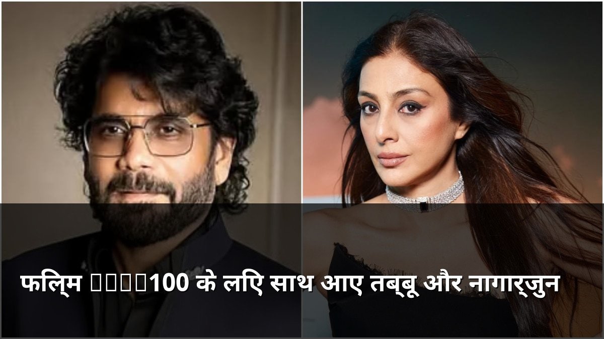 Tabu and Nagarjuna reunite for King100 movie