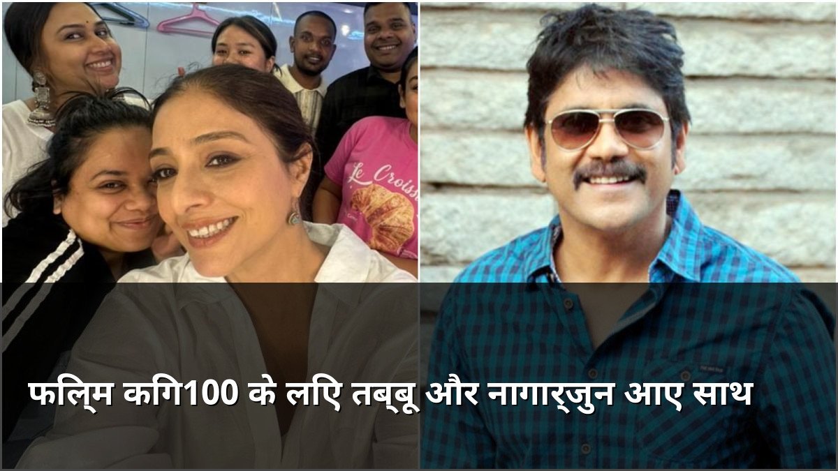 Tabu and Nagarjuna reunite for movie King100