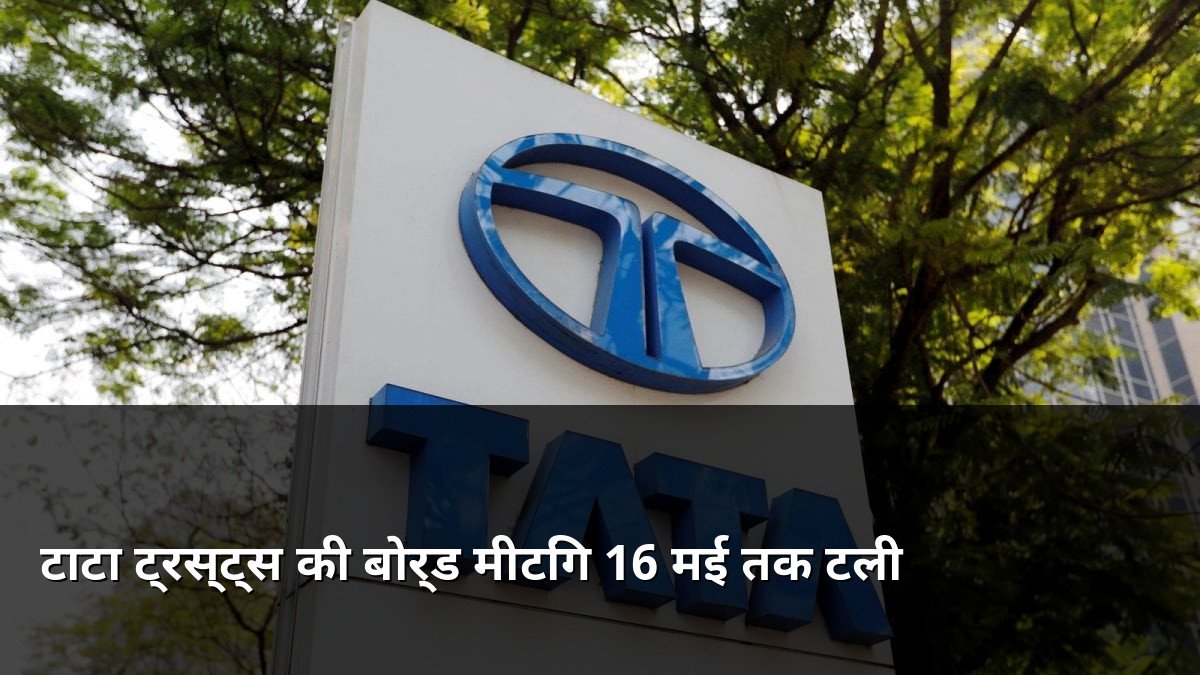 Tata Trusts Board Meeting Postponed to May 16