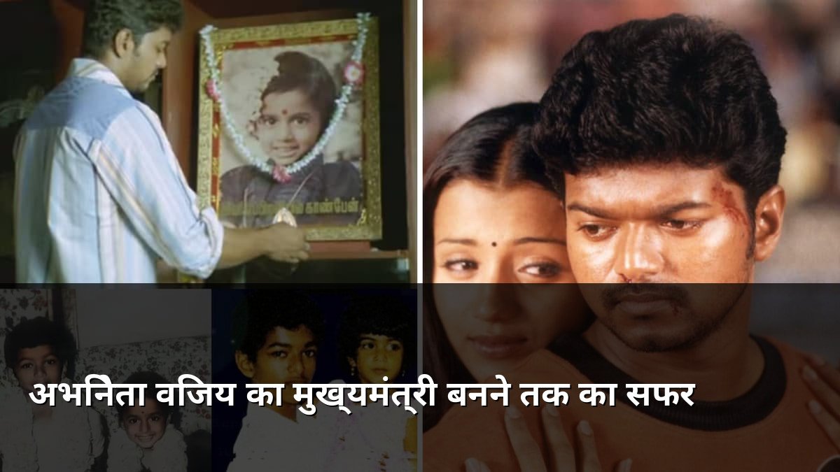 Thalapathy Vijay journey from actor to CM
