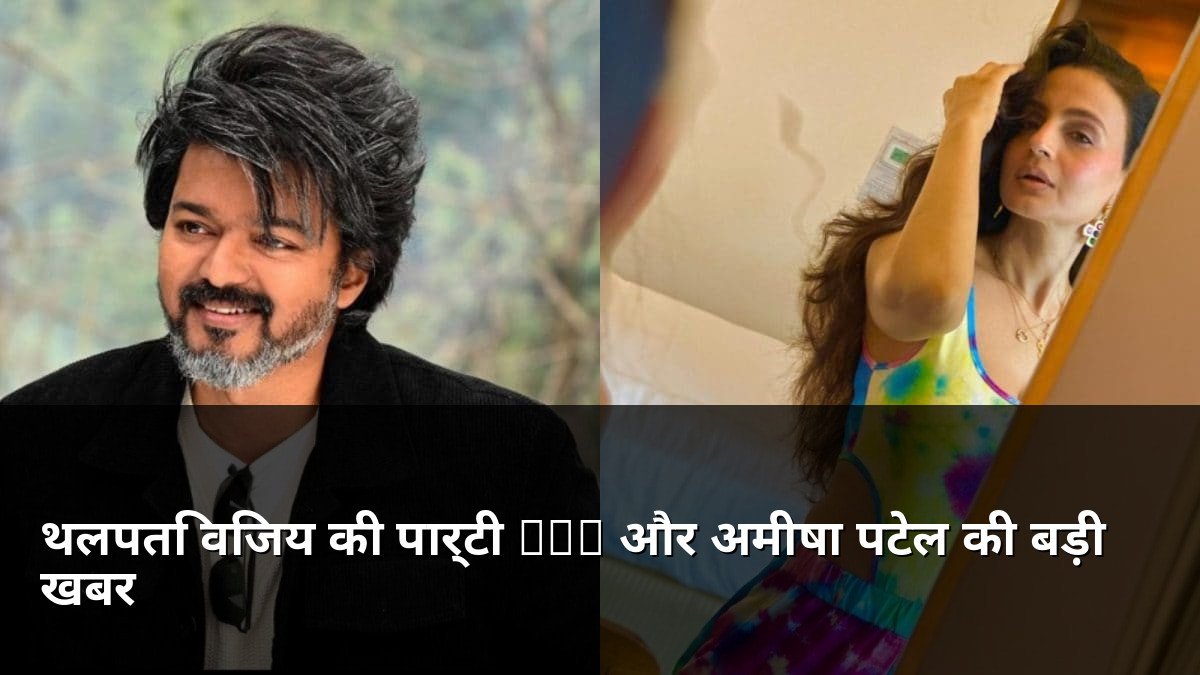 Thalapathy Vijay TVK Results and Ameesha Patel News