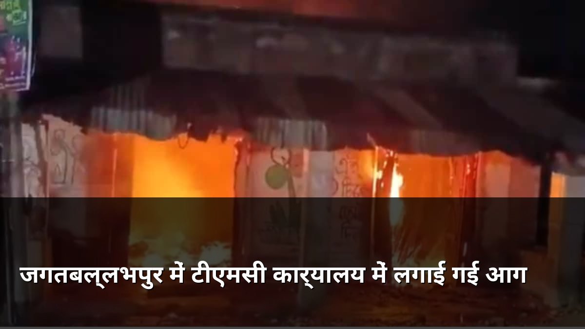 TMC office set on fire in Jagatballavpur