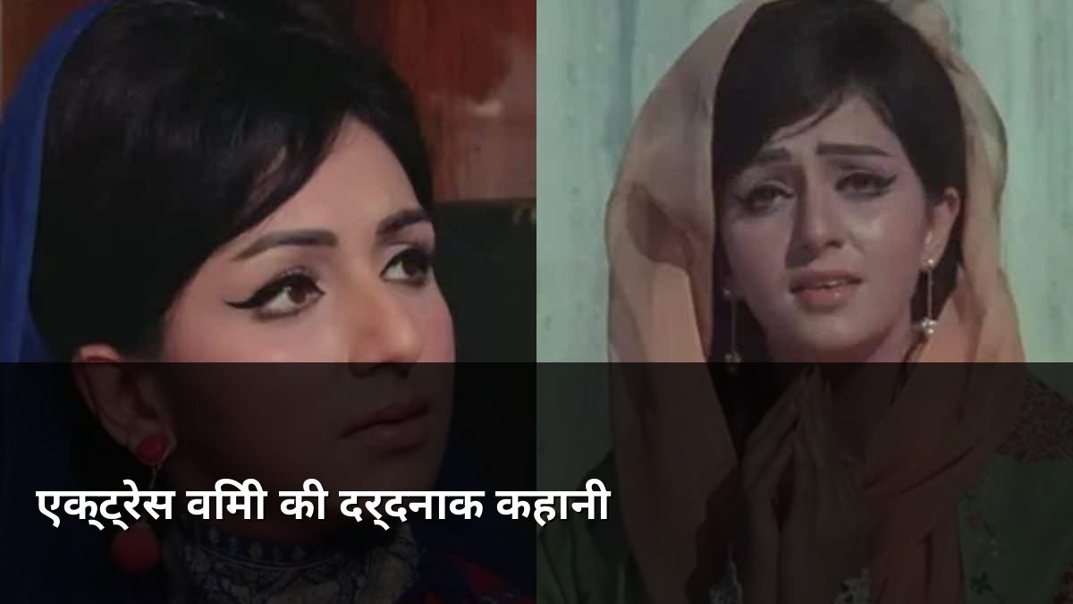 Tragic life of Hamraaz actress Vimi