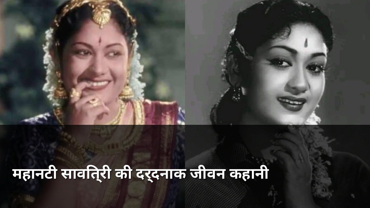 Tragic Life Story of Mahanati Savitri