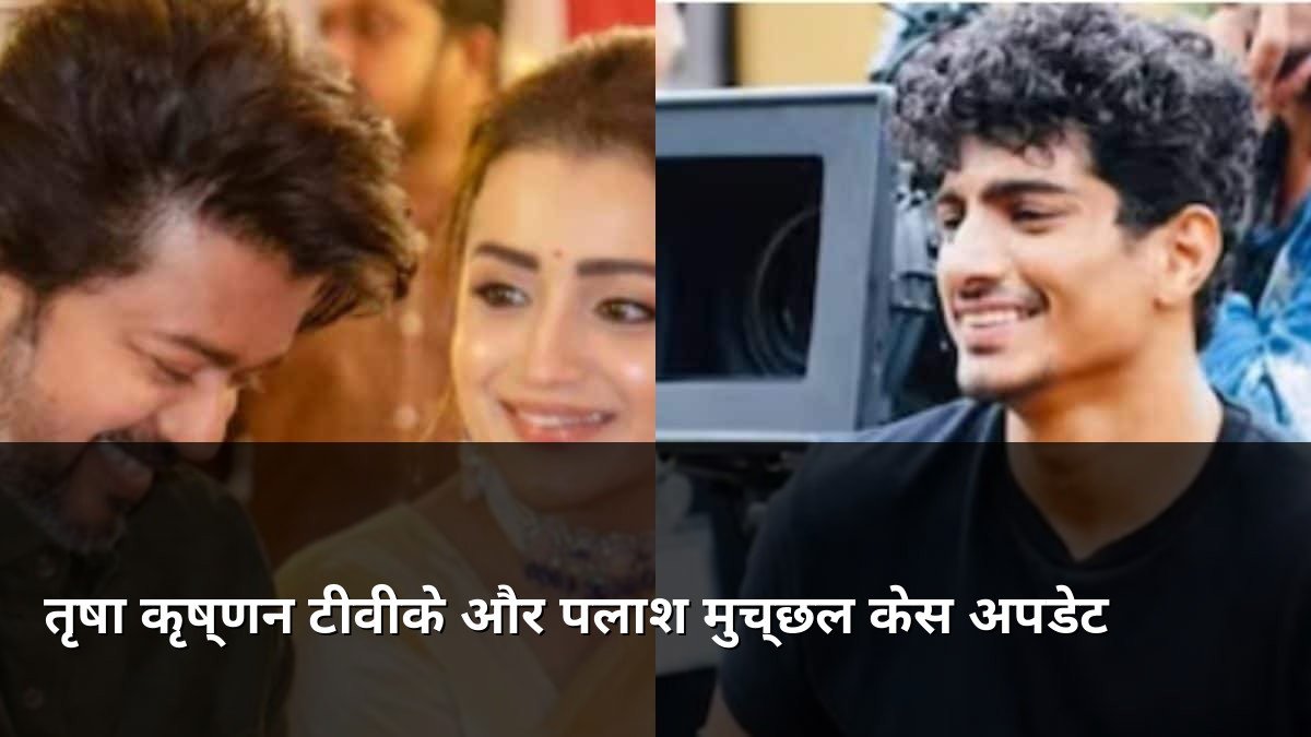 Trisha Krishnan TVK and Palash Muchhal Case updates