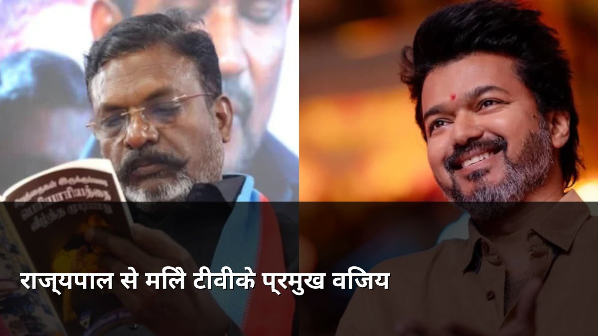 TVK Chief Vijay meets Tamil Nadu Governor