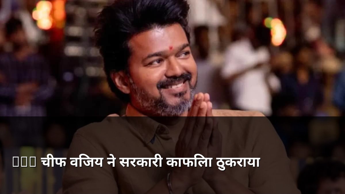 TVK Chief Vijay Refuses Official CM Convoy