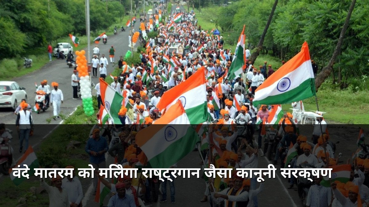 Vande Mataram to get equal legal protection