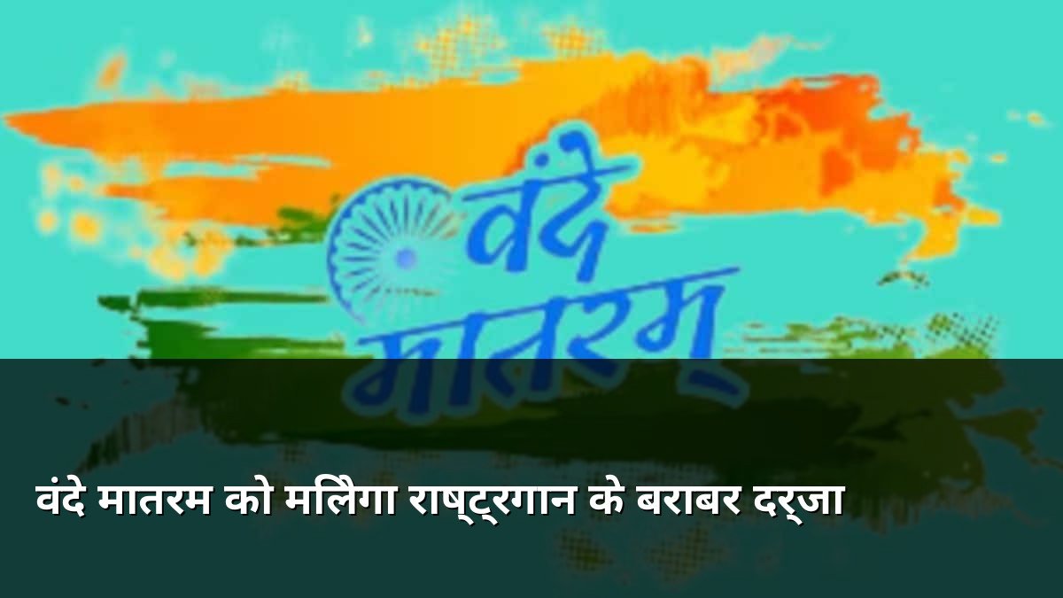 Vande Mataram to get equal status as National Anthem