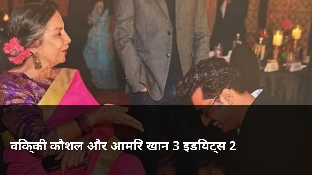 Vicky Kaushal and Aamir Khan 3 Idiots 2