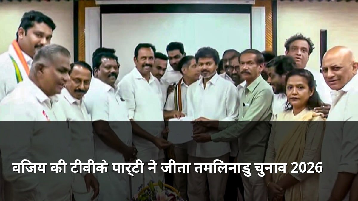 Vijay TVK Party Wins Tamil Nadu Election 2026