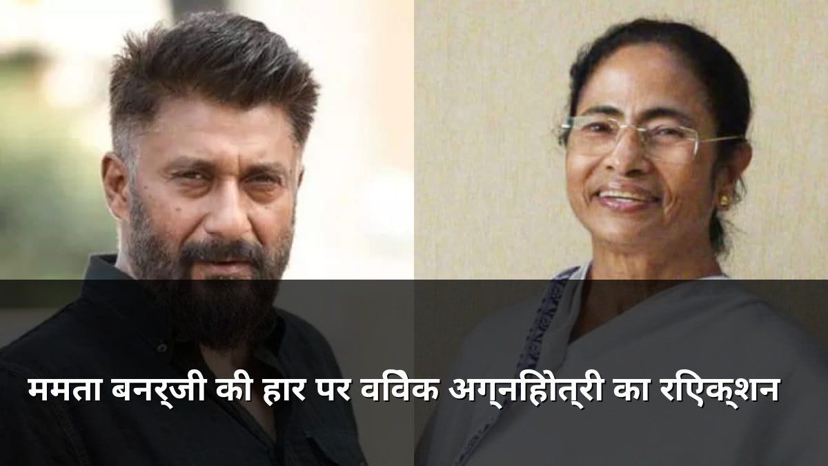 Vivek Agnihotri on Mamata Banerjee Defeat in Bengal
