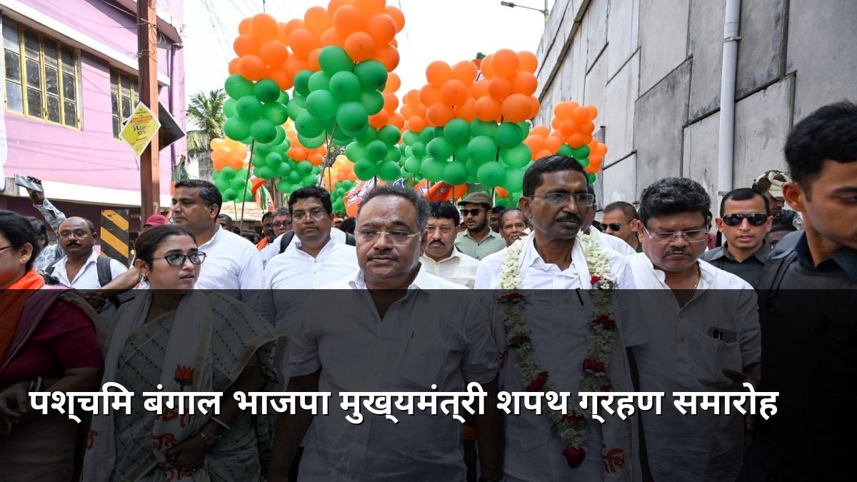 West Bengal BJP CM Oath Ceremony Details