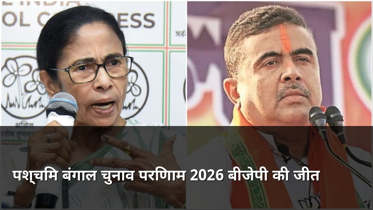 West Bengal Election Results 2026 BJP vs TMC