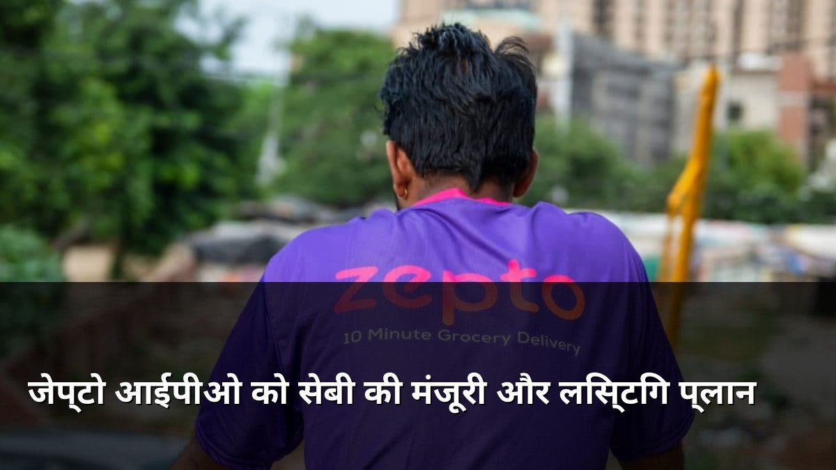 Zepto IPO SEBI Approval and Listing Plans